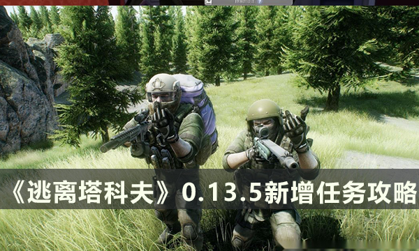 《逃离塔科夫》0.13.5新增任务 新增任务攻略