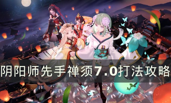 《阴阳师》禅须先手打法怎么打 先手禅须7.0打法攻略