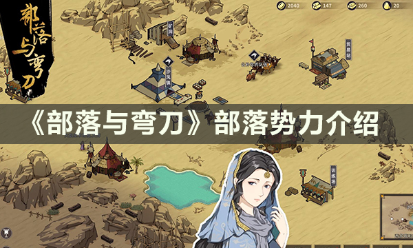 《部落与弯刀》势力怎么分布 部落势力介绍