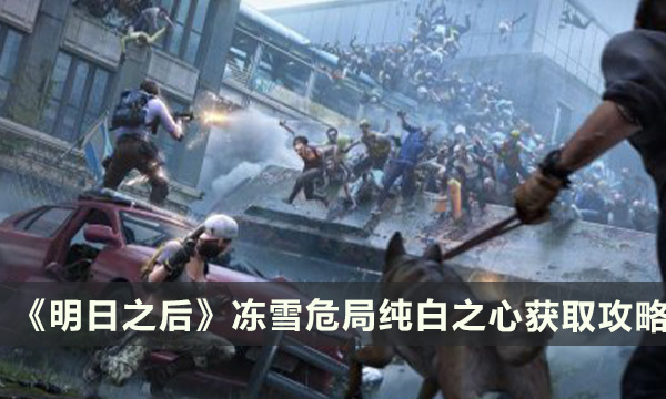 《明日之后》纯白之心怎么获得 冻雪危局纯白之心获取攻略