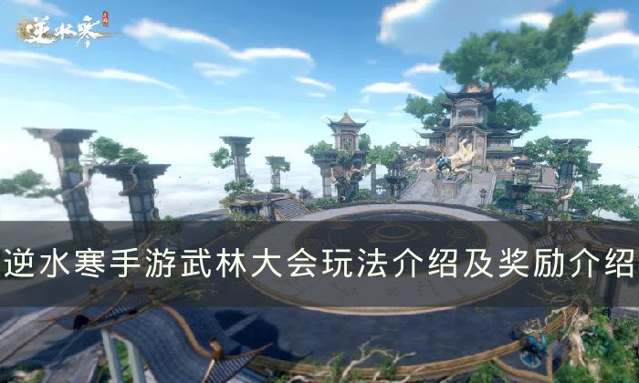 《逆水寒手游》武林大会怎么玩 武林大会玩法介绍及奖励介绍