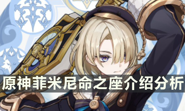 原神菲米尼命之座介绍分析 菲米尼命之座怎么样