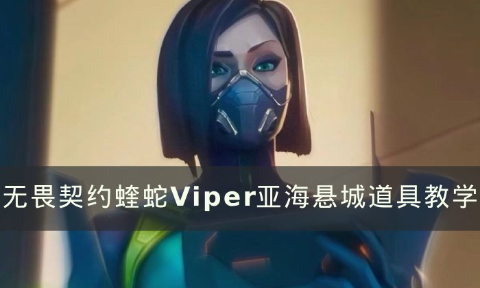 《无畏契约》蝰蛇亚海悬城怎么玩 蝰蛇Viper亚海悬城道具教学
