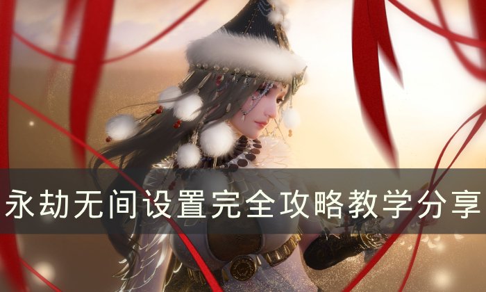 《永劫无间》怎么设置流畅提高帧数 设置完全攻略教学分享