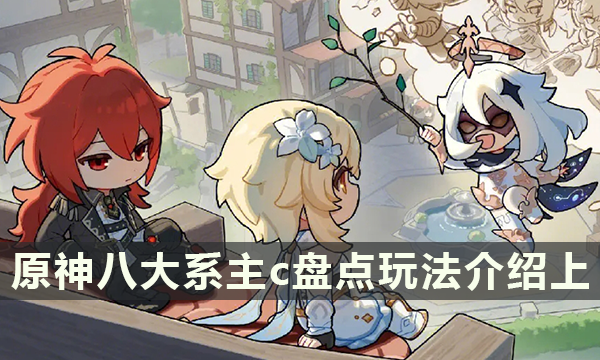 原神八大系主c盘点玩法介绍 主c怎么打反应（上篇）