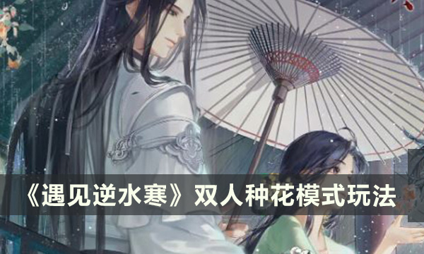 《遇见逆水寒》双人种花模式怎么玩 种花模式说明