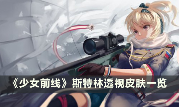 《少女前线》斯特林透视怎么样 斯特林透视皮肤一览