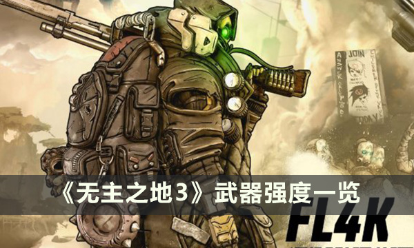 《无主之地3》什么武器强度高 武器强度一览