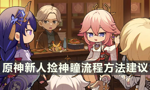 原神新人捡神瞳流程方法建议 捡神瞳技巧难点