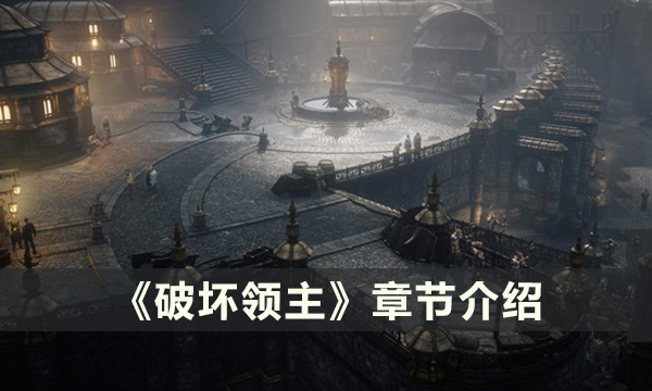 《破坏领主》章节有哪些 章节介绍一览