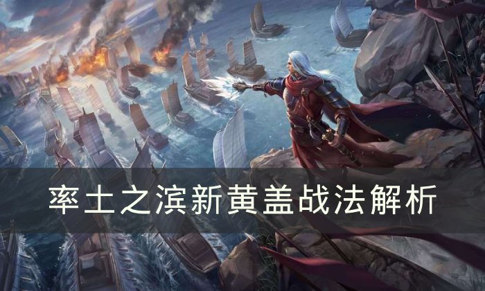 《率土之滨》新黄盖战法怎么搭配 新黄盖战法解析