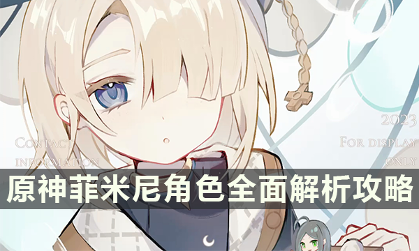 原神菲米尼角色全面解析攻略 菲米尼玩法全析