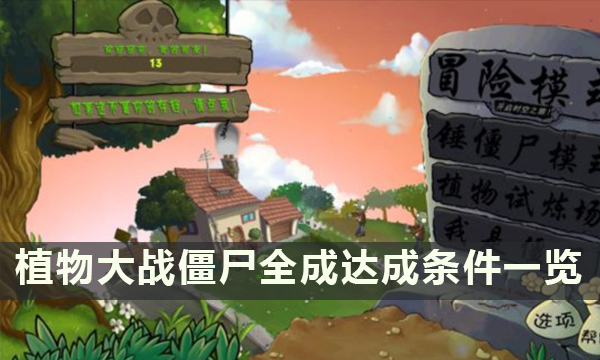 《植物大战僵尸》全成就需要哪些条件 全成达成条件一览