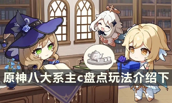 原神八大系主c盘点玩法介绍 主c怎么打反应（下篇）