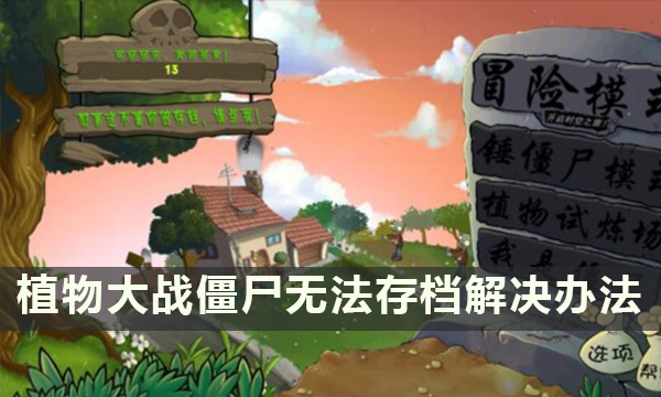 《植物大战僵尸》无法存档怎么办 无法存档解决办法