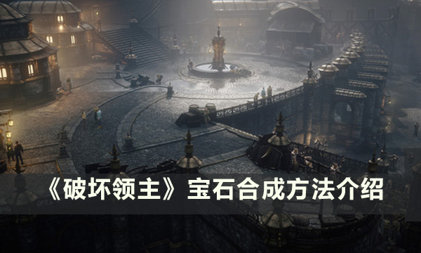 《破坏领主》宝石怎么合成 宝石合成方法介绍