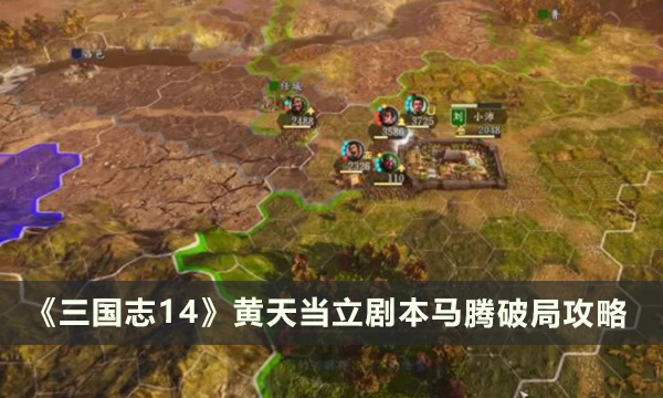 《三国志14》黄天当立马腾怎么玩 黄天当立剧本马腾破局攻略