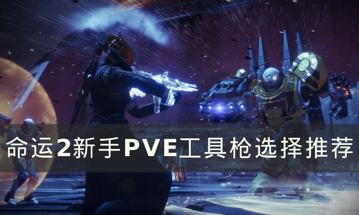 《命运2》萌新PVE工具枪选什么武器 新手PVE工具枪选择推荐