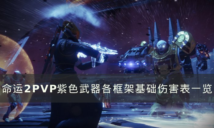 《命运2》紫色武器各框架伤害怎么样 PVP紫色武器各框架基础伤害表一览