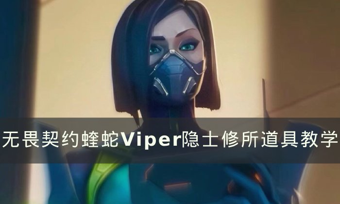 《无畏契约》蝰蛇隐士修所怎么玩 蝰蛇Viper隐士修所道具教学