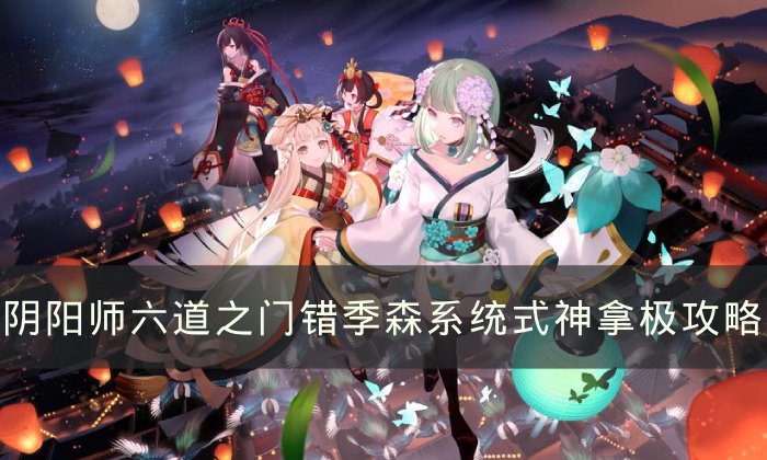 《阴阳师》错季森系统式神怎么过 六道之门错季森系统式神拿极攻略