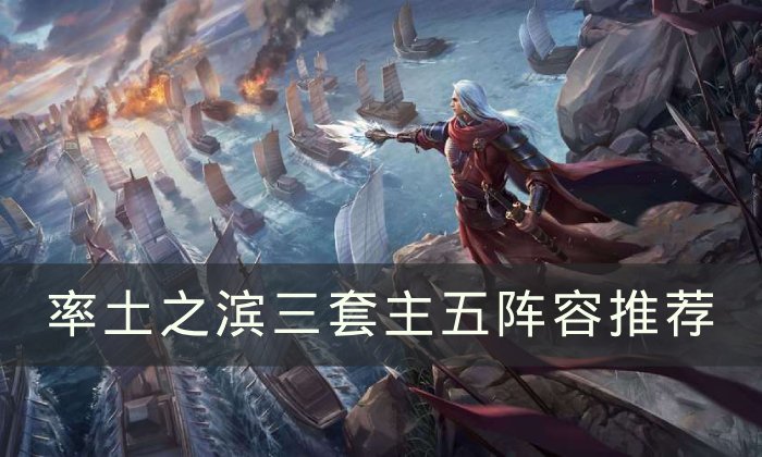 《率土之滨》主五阵容怎么搭配 三套主五阵容推荐