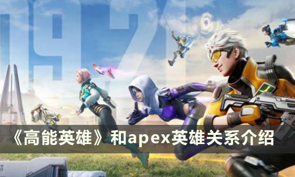 《高能英雄》和apex英雄有什么关系 关系介绍