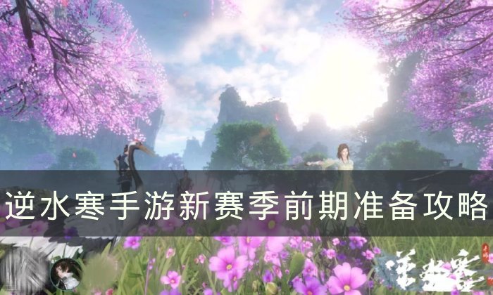 《逆水寒手游》新赛季前期怎么玩 新赛季前期准备攻略