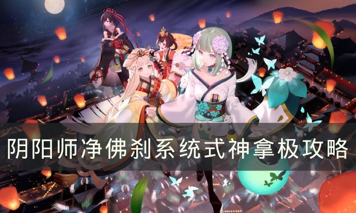 《阴阳师》净佛刹系统式神怎么过 六道之门净佛刹系统式神拿极攻略