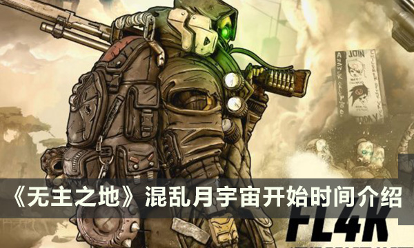 《无主之地3》混乱月宇宙活动什么时候开始 混乱月宇宙开始时间介绍