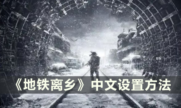 《地铁离乡》怎么设置中文 中文设置方法