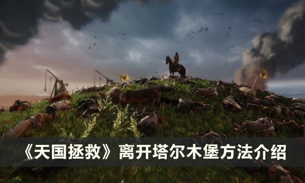 《天国拯救》怎么离开塔尔木堡 离开塔尔木堡方法介绍