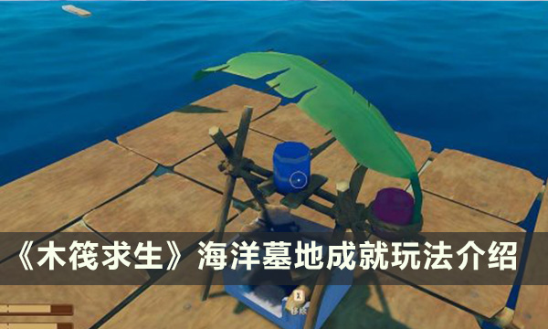 《木筏求生》海洋墓地成就怎么玩 海洋墓地成就玩法介绍