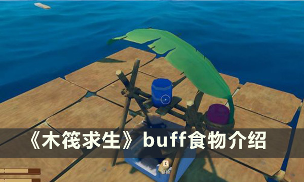 《木筏求生》buff的食物是什么 buff食物介绍
