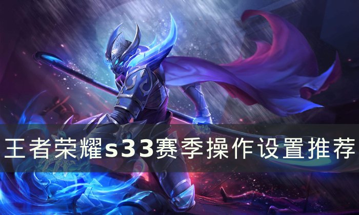 《王者荣耀》s33赛季操作怎么设置 s33赛季操作设置推荐