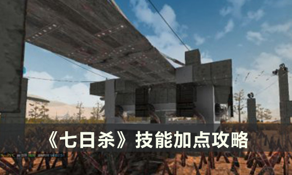 《七日杀》技能点怎么加 技能加点攻略