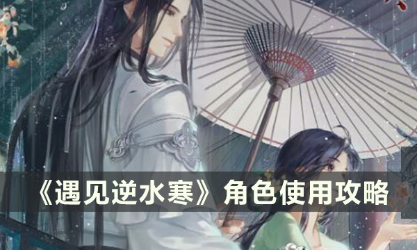 遇见逆水寒角色怎么使用 遇见逆水寒角色使用攻略
