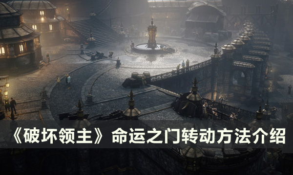 《破坏领主》命运之门怎么转动 转动方法介绍