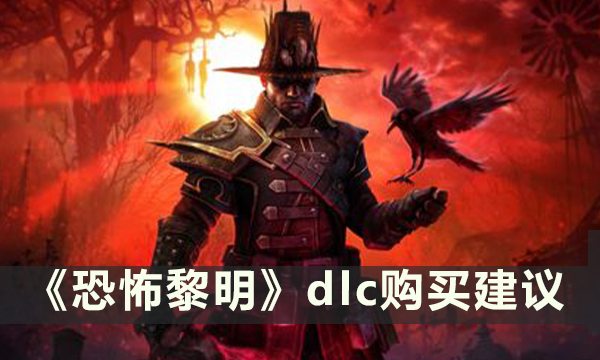 《恐怖黎明》dlc购买建议 dlc购买分析