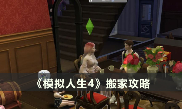 《模拟人生4》怎么搬家 搬家攻略