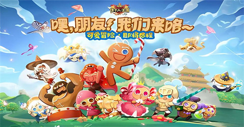 《冲呀饼干人王国》果冻列车怎么玩-《冲呀饼干人王国》果冻列车攻略