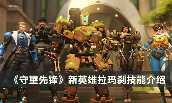 《守望先锋》新辅助英雄拉玛刹 拉玛刹技能介绍