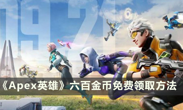 《Apex英雄》怎么免费领金币 六百金币免费领取方法
