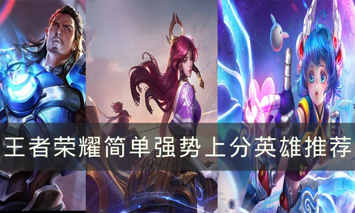 《王者荣耀》简单强势上分英雄有哪些 简单强势上分英雄推荐