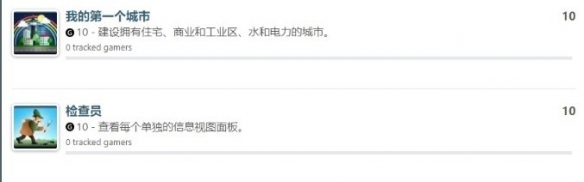 《都市天际线2》全中文成就一览 一共多少成就