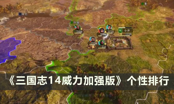 《三国志14威力加强版》个性排行 个性排名一览