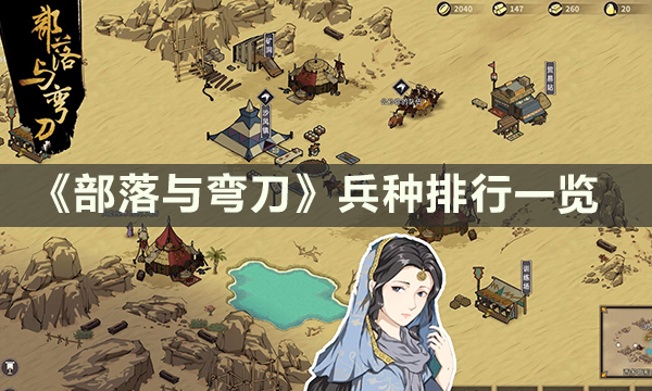 《部落与弯刀》兵种排行 兵种排行一览