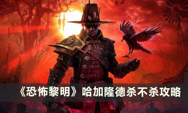 《恐怖黎明》哈加隆德到底杀不杀 哈加隆德生死攻略