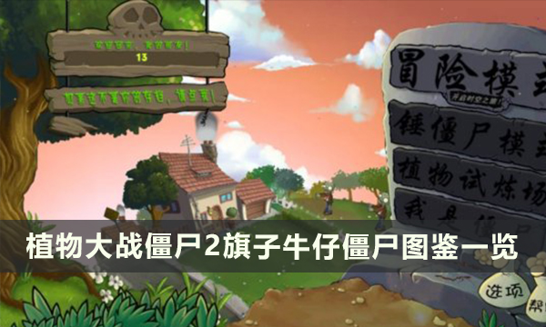 《植物大战僵尸2》旗子牛仔僵尸 旗子牛仔僵尸图鉴一览