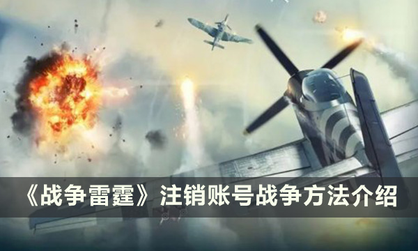 《战争雷霆》怎么注销账号 注销账号方法介绍